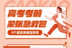 高考考前紧张急救包｜9个超实用减压妙招图片