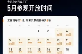小米汽车工厂5月观光报名开启图片
