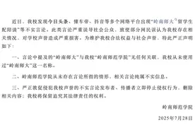 “岭南师大留学生配陪读”？岭南师范学院发布严正声明图片