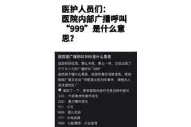 “医院播放666是婴儿失踪，999要立即逃离”？这些代码究竟是什么意思？图片