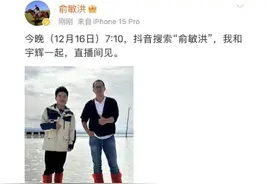 董宇辉与老俞合体！免职孙东旭、小编越界、二选一……都回应了图片