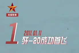 13年前的今天歼-20成功首飞 一起见证13个难忘瞬间→图片