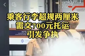 行李超规2厘米需交700元托运费？女子与地勤人员发生争执，航司回应图片