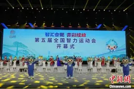 第五届全国智力运动会在安徽合肥开幕图片