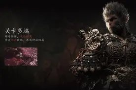 剧透慎入！3A游戏《黑神话：悟空》到底讲了个什么故事……图片