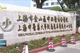 满足市民需求 金山区中西医结合医院成立皮肤病诊疗中心视频封面