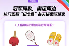 巴黎奥运带火法国“土特产”，天猫国际43个法国品牌成交破百万图片