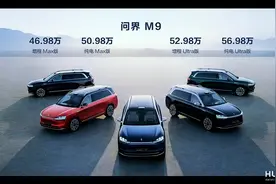 问界M9正式发布：46.98万元起售 明年2月26日开始交付图片