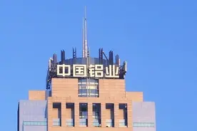 中国铝业前三季净利润同比增近七成，进一步推进精细氧化铝专业化整合图片