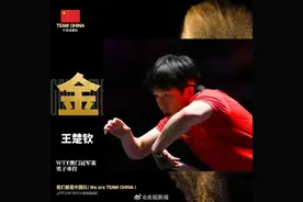 王楚钦冠军！孙颖莎冠军！战胜雨果后，王楚钦说想向所有人证明，“我们还是那个乒乓球队”图片