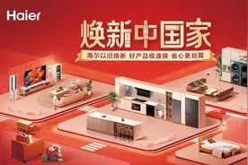 上线OTO模式！海尔智家全面落地以旧换新，补贴不封顶图片