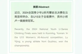 贵州小将卢一镜获得全国青少年攀岩U系列总决赛U15女子全能组别冠军图片