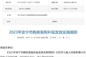 云南安宁市发布2023年购房契税补贴发放实施细则图片