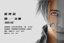 薛之谦杭州演唱会门票售罄！杭州公安又来操心提醒：这些，别信图片