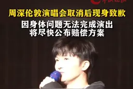 因身体原因宣布取消伦敦演唱会，周深含泪鞠躬道歉图片