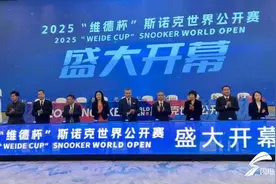 2025斯诺克世界公开赛战火将燃 顶尖球员逐鹿“世界台球城”玉山图片