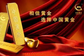 卓越品质 真诚服务 中国黄金守护美好生活图片