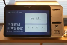 最快10秒入住！华住集团试点“无前台模式”，你体验过吗？图片