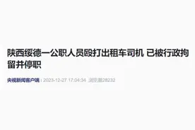 “一公职人员殴打出租车司机”，陕西通报图片