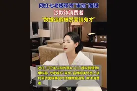 网红“七老板”带货面膜被指涉嫌欺诈，品牌方称造假销量不属实 市场监管部门将核实调查图片