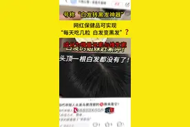 求证：网红“白发转黑发神器”靠谱吗？图片