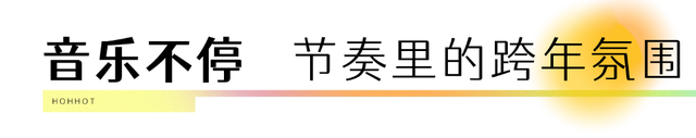 这个跨年点位科技感十足！2025最后一晚，来这里当主角