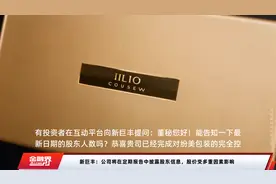 新巨丰：公司将在定期报告中披露股东信息，股价受多重因素影响