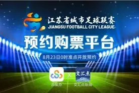 看“苏超”购票不用再“抢票”，改为“预约+摇号”制，转发收藏！图片