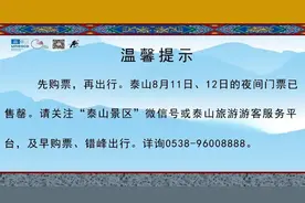 泰山8月11日、12日的夜间门票已售罄；红门游客中心区域新增270个停车位图片