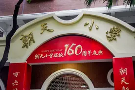 从同文走向未来，朝天小学迎建校160周年图片