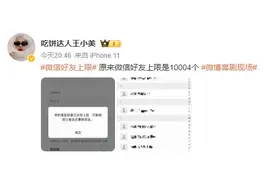 微信好友上限公布！网友：可能一辈子都加不到图片