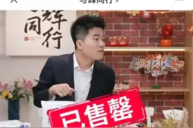 “没东西卖”，董宇辉又停播了图片
