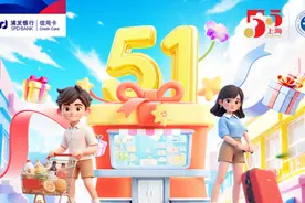 助力“五五购物节”，浦发信用卡多元活动释放长假经济潜力图片