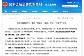揭秘“原始股”骗局，北京金融监管局发文提示消费者图片