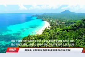 德展健康：公司控股孙公司武汉维力康取得医疗机构执业许可证视频封面