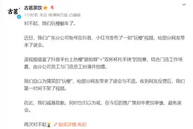 古茗玩梗翻车致歉，已下架视频图片