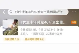 半年减重40斤！女生却被查出重度脂肪肝？医生：“饿”出来的！图片