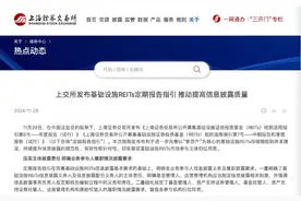 沪深交易所发布REITs信披新规，一文看懂REITs年报、中报、季报披露新要求图片