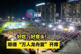 视频｜好吃、好意头！顺德“万人龙舟宴”开席图片