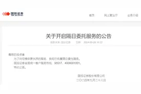 国投证券恢复隔日委托服务图片