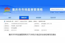 重庆市市场监督管理局关于188批次食品安全抽检情况的通告图片