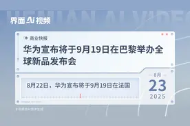 华为宣布将于9月19日在巴黎举办全球新品发布会视频封面