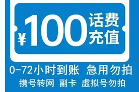 “充90元抵100元”是馅饼还是陷阱？揭秘低价充话费背后的洗钱套路图片