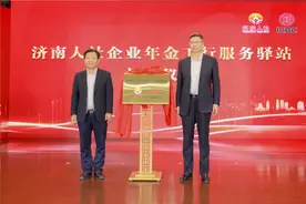济南市设立企业年金服务驿站，推进企业年金扩面图片