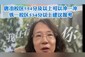济南中学给出报考建议，唐冶校区554分及以上可以冲一冲图片