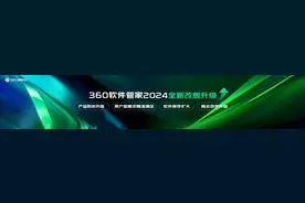 360软件管家服务超4亿用户 发布百亿流量扶持计划重构PC商业新生态图片