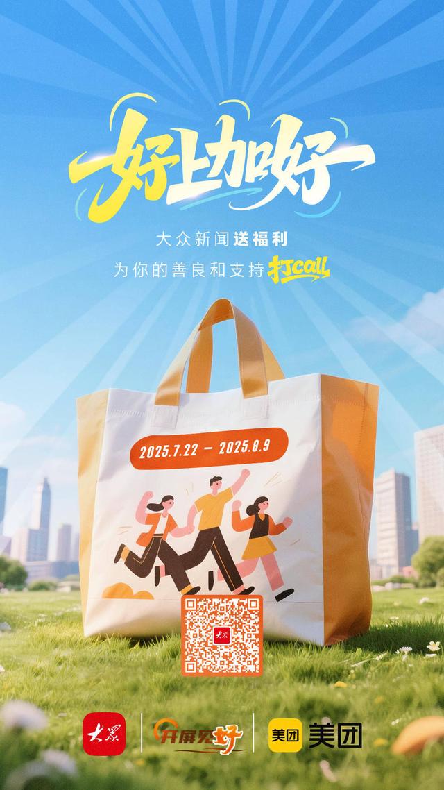 你抢到了吗？超4万人参与，大众新闻x美团福利活动燃动今夏！
