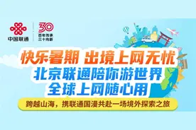 快乐暑期 上网无忧！快携联通国漫共赴一场境外探索之旅吧～图片