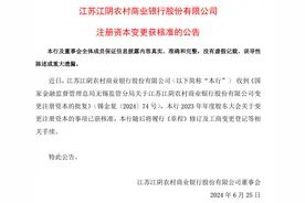 江阴银行变更注册资本获核准，一季度核心一级资本提升图片