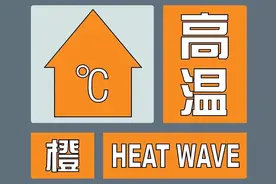 热热热！济南局部气温40℃以上！高温橙色预警继续生效中，出行注意防范→图片